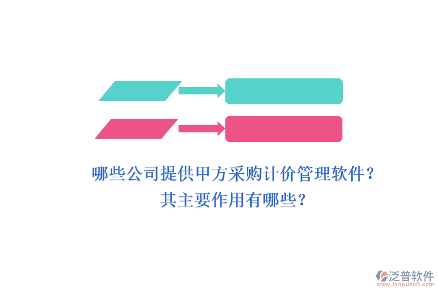哪些公司提供甲方采購計(jì)價(jià)管理軟件？其主要作用有哪些？