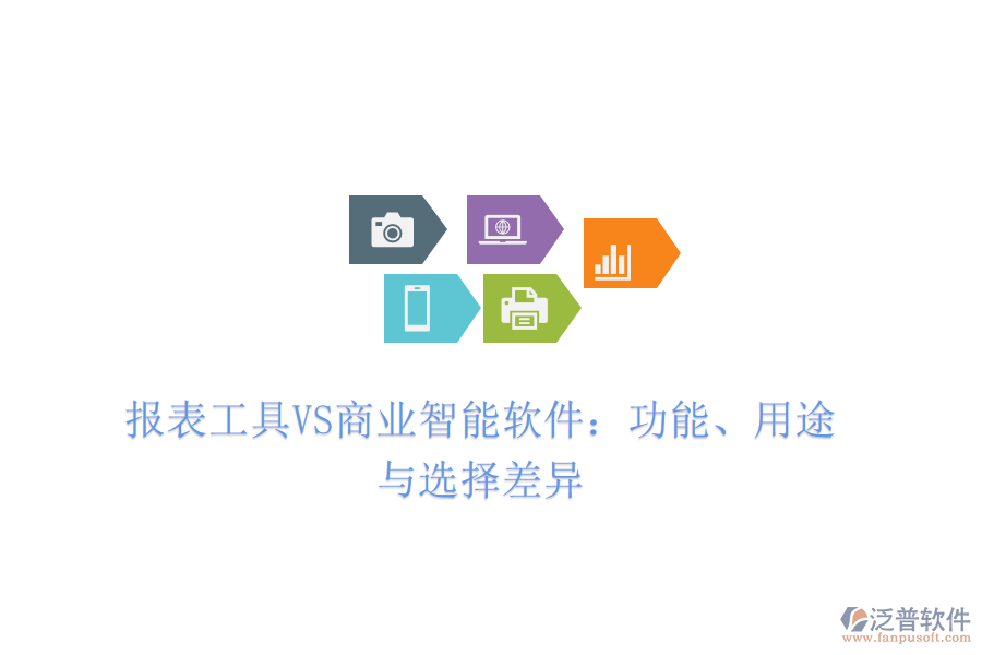 報表工具VS商業(yè)智能軟件：功能、用途與選擇差異