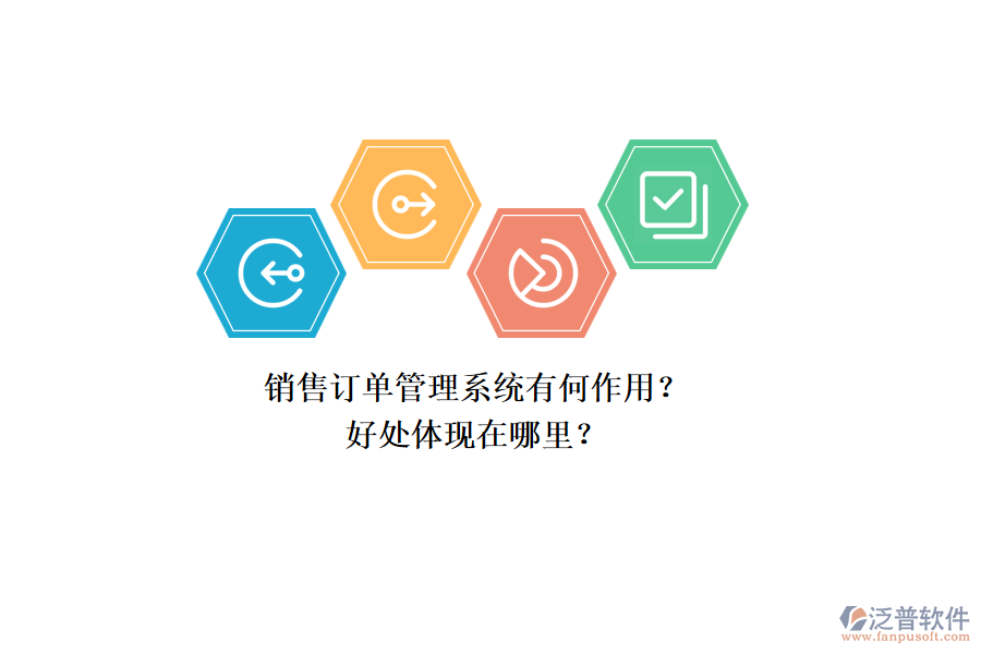 銷售訂單管理系統(tǒng)有何作用？好處體現(xiàn)在哪里？