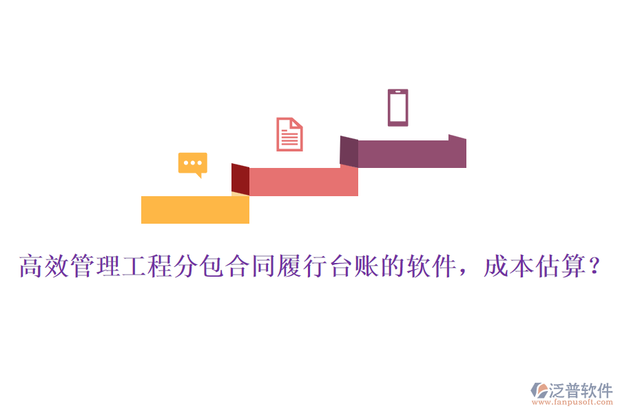 高效管理工程分包合同履行臺賬的軟件，成本估算？
