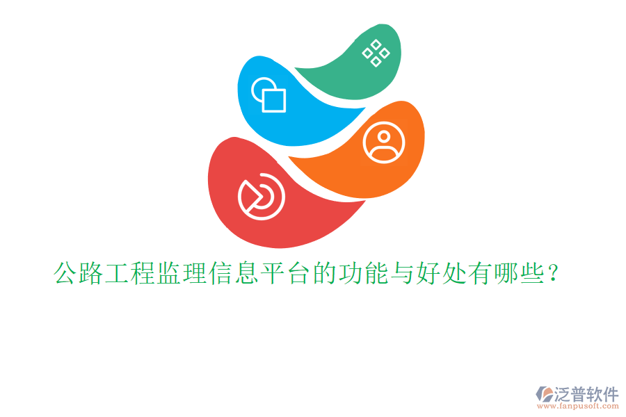 公路工程監(jiān)理信息平臺(tái)的功能與好處有哪些？