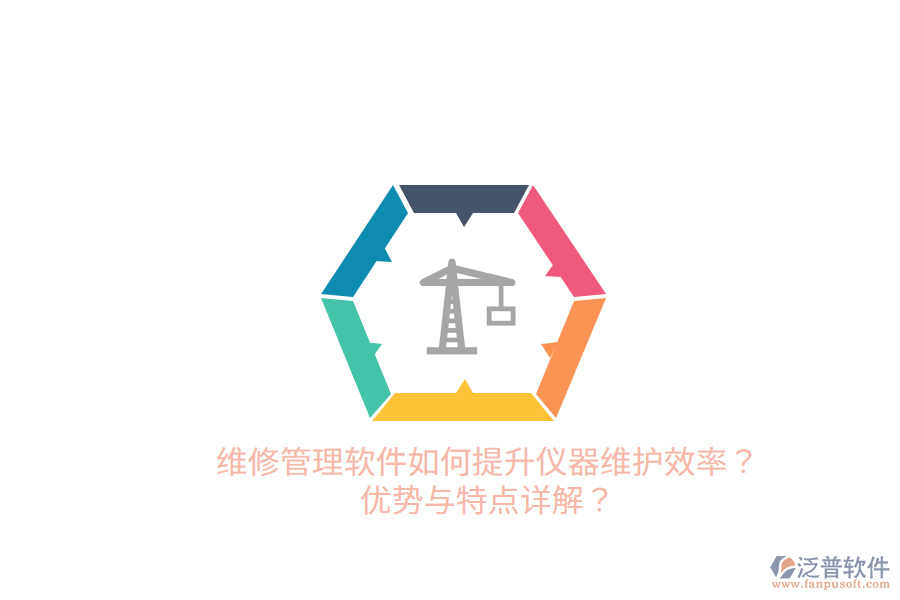 維修管理軟件如何提升儀器維護效率？優(yōu)勢與特點詳解？