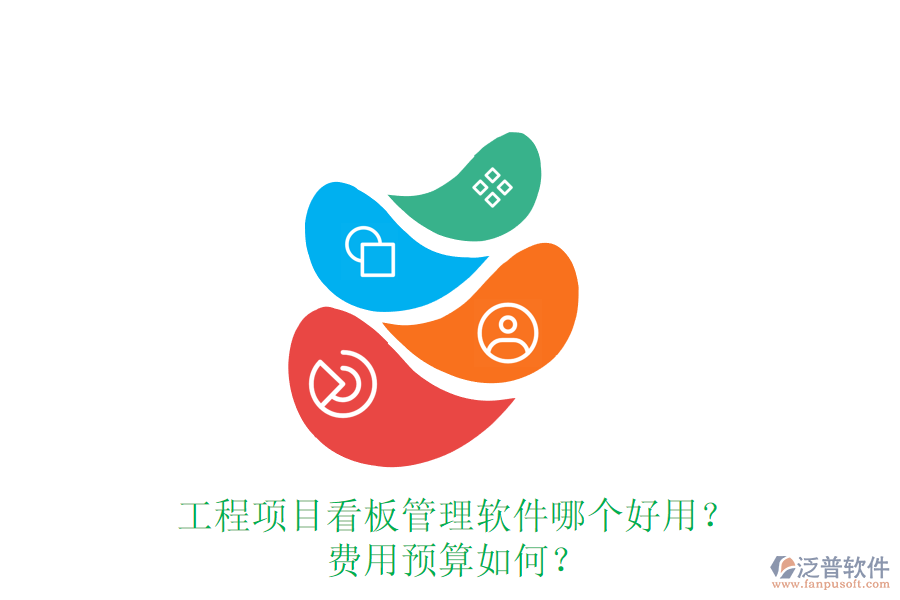 工程項(xiàng)目看板管理軟件哪個(gè)好用？費(fèi)用預(yù)算如何？