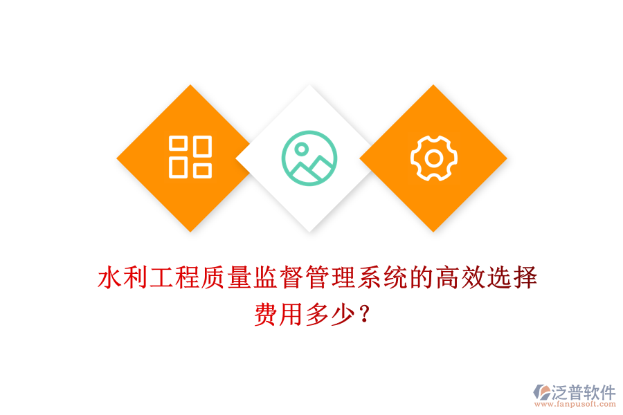水利工程質(zhì)量監(jiān)督管理系統(tǒng)的高效選擇，費用多少？