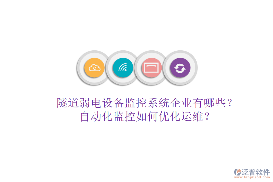 隧道弱電設(shè)備監(jiān)控系統(tǒng)企業(yè)有哪些？自動(dòng)化監(jiān)控如何優(yōu)化運(yùn)維？