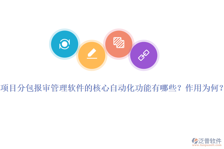 項(xiàng)目分包報(bào)審管理軟件的核心自動化功能有哪些？作用為何？