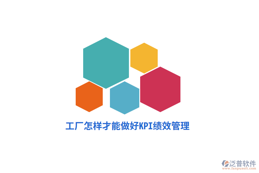 工廠怎樣才能做好KPI績(jī)效管理？