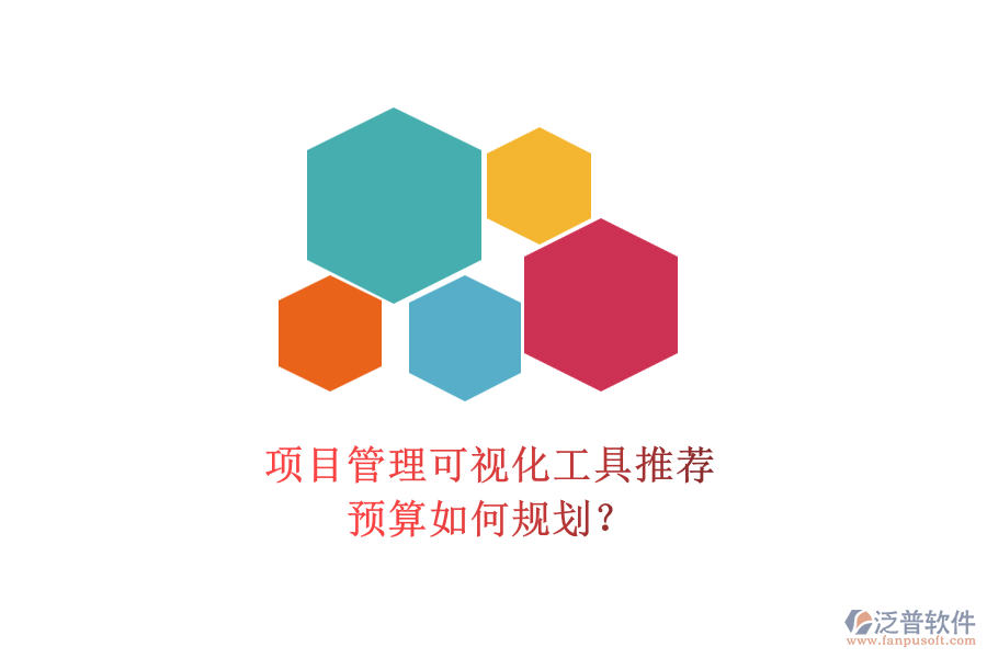 項目管理可視化工具推薦，預算如何規(guī)劃？
