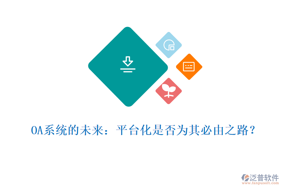 OA系統(tǒng)的未來：平臺化是否為其必由之路？