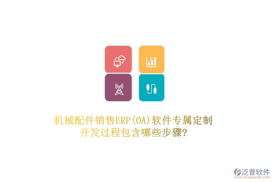 機(jī)械配件銷(xiāo)售ERP(OA)軟件專屬定制，開(kāi)發(fā)過(guò)程包含哪些步驟?