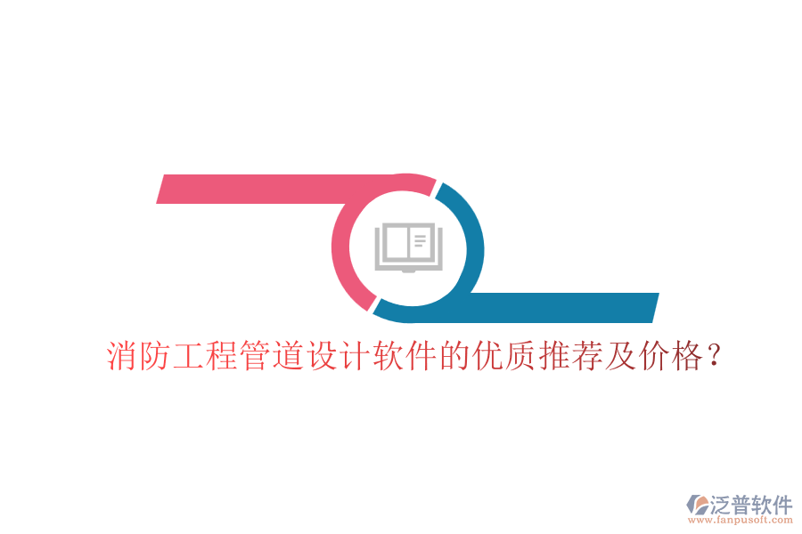 消防工程管道設(shè)計軟件的優(yōu)質(zhì)推薦及價格？