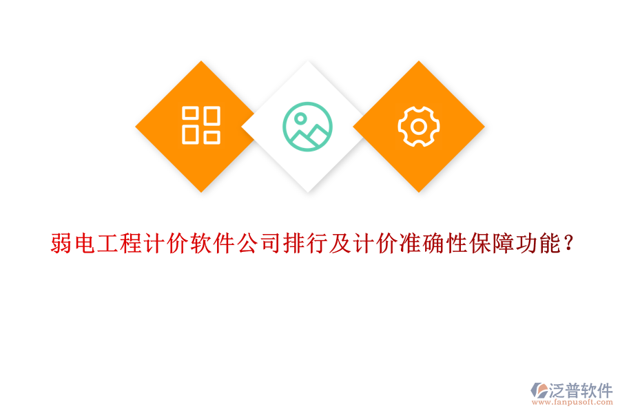 弱電工程計(jì)價(jià)軟件公司排行及計(jì)價(jià)準(zhǔn)確性保障功能？
