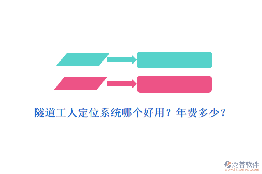 隧道工人定位系統(tǒng)哪個好用？年費(fèi)多少？