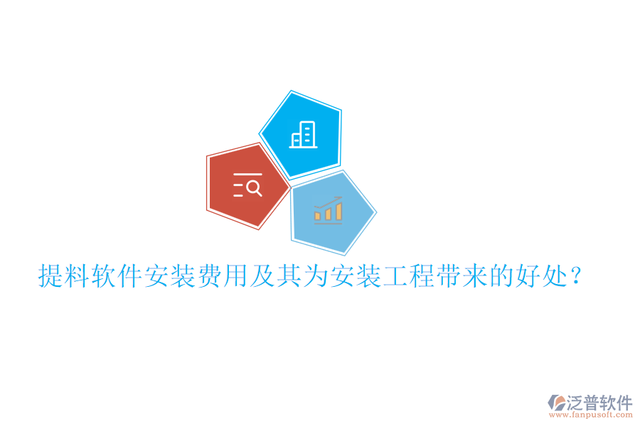 提料軟件安裝費(fèi)用及其為安裝工程帶來(lái)的好處？