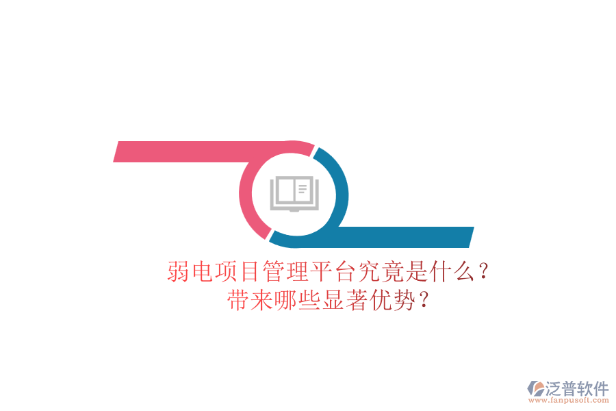 弱電項(xiàng)目管理平臺(tái)究竟是什么？帶來哪些顯著優(yōu)勢(shì)？