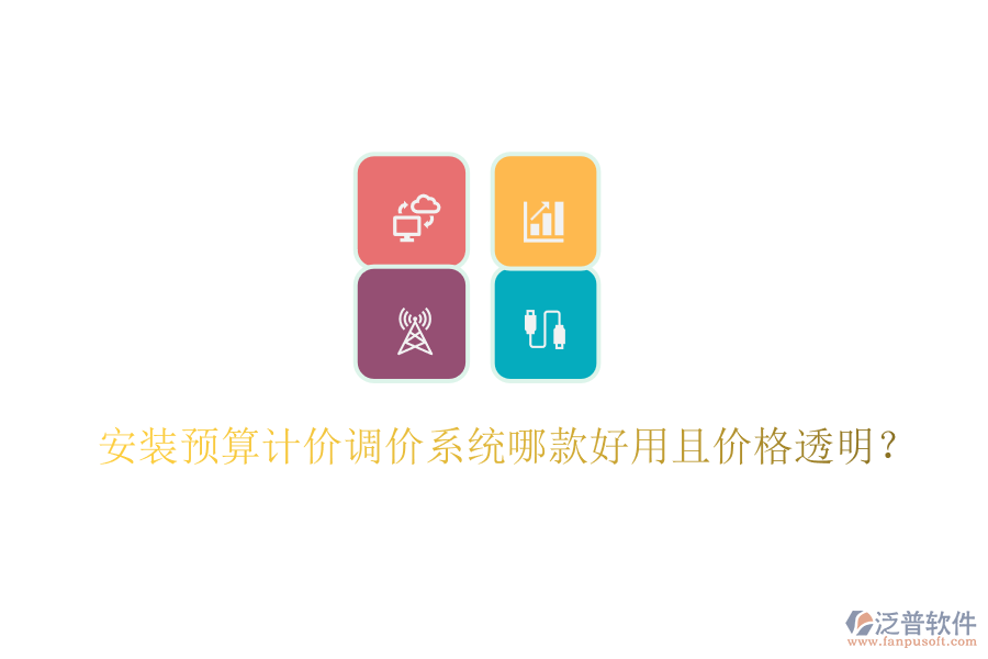 安裝預(yù)算計價調(diào)價系統(tǒng)哪款好用且價格透明？