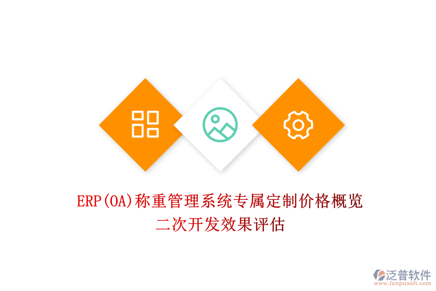 ERP(OA)稱重管理系統(tǒng)專屬定制價(jià)格概覽，二次開(kāi)發(fā)效果評(píng)估