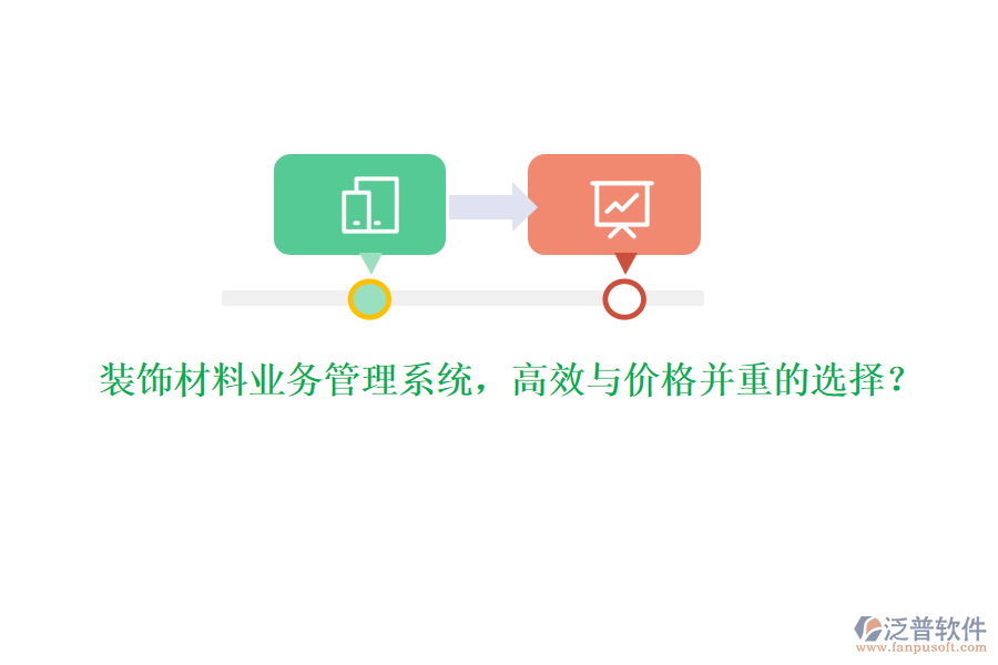 裝飾材料業(yè)務(wù)管理系統(tǒng)，高效與價(jià)格并重的選擇？