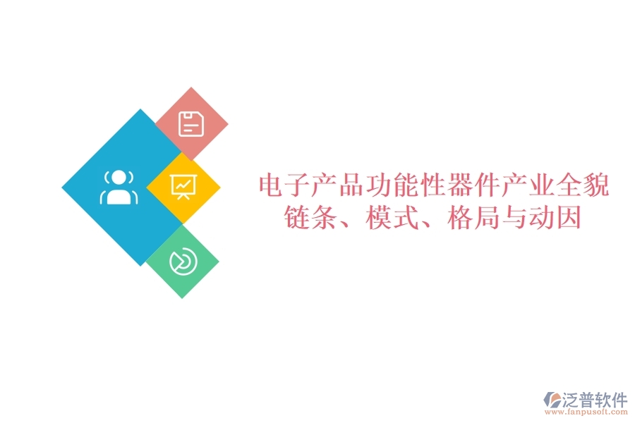  電子產(chǎn)品功能性器件產(chǎn)業(yè)全貌：鏈條、模式、格局與動因