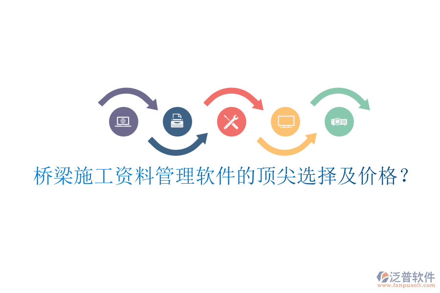 橋梁施工資料管理軟件的頂尖選擇及價(jià)格？