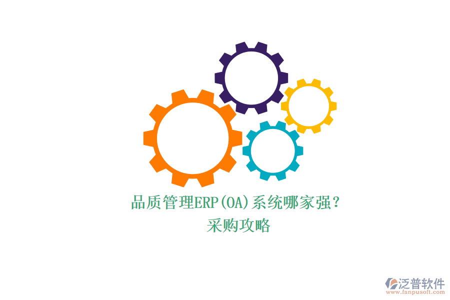 品質管理ERP(OA)系統(tǒng)哪家強？.png