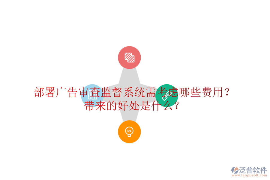 部署廣告審查監(jiān)督系統(tǒng)需考慮哪些費(fèi)用？帶來的好處是什么？