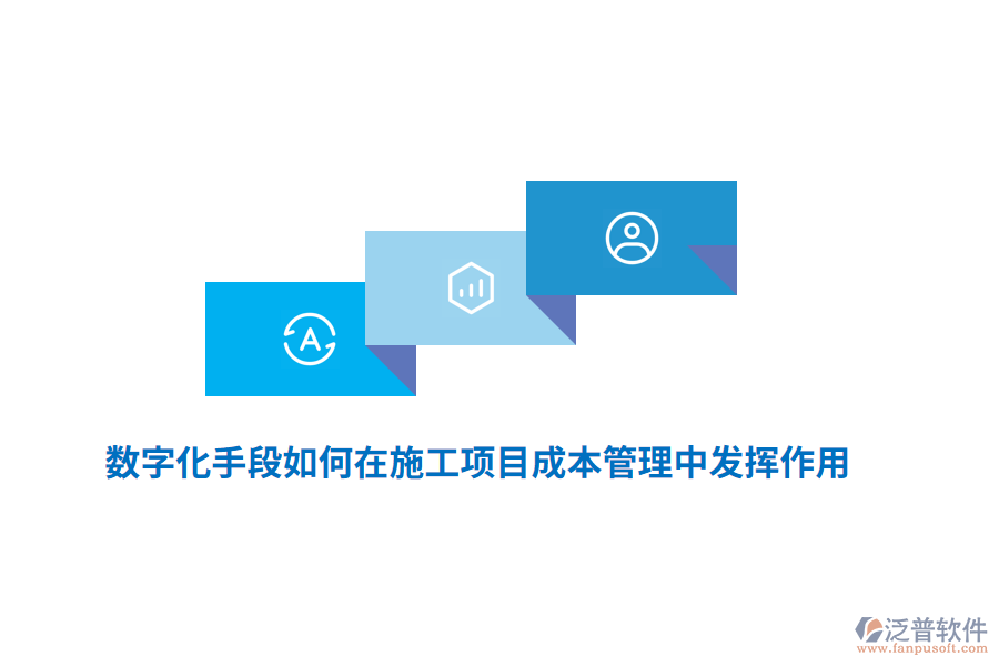 數(shù)字化手段如何在施工項(xiàng)目成本管理中發(fā)揮作用？