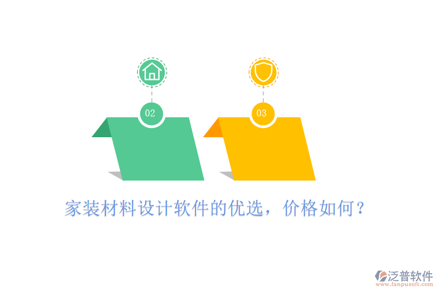 家裝材料設計軟件的優(yōu)選，價格如何？