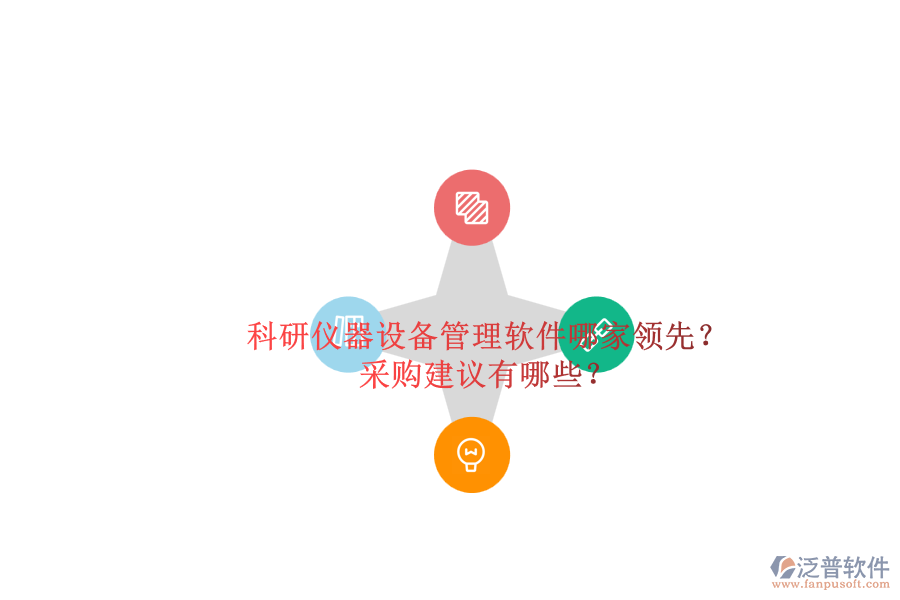科研儀器設(shè)備管理軟件哪家領(lǐng)先？.png