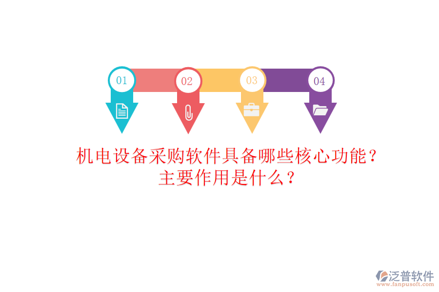 機(jī)電設(shè)備采購軟件具備哪些核心功能？主要作用是什么？