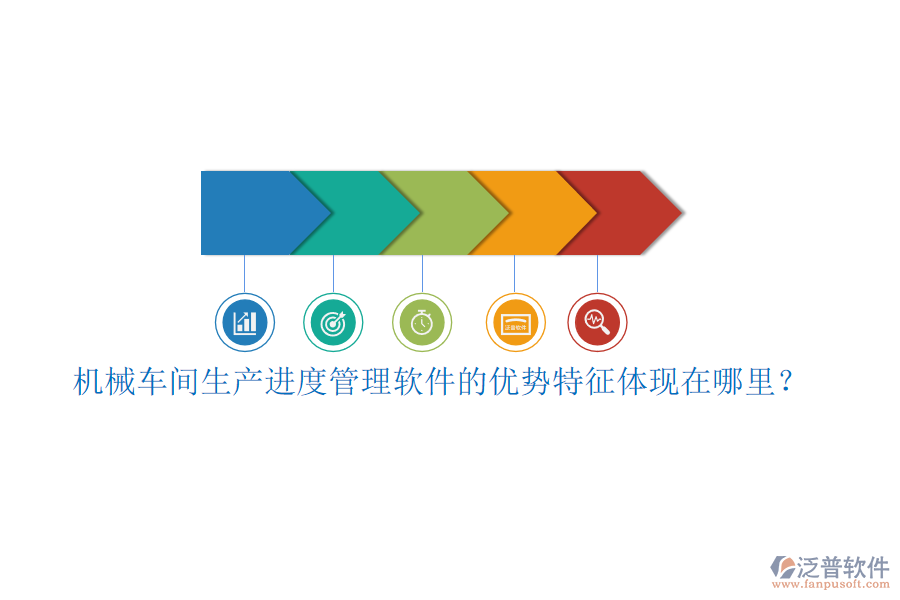 機(jī)械車(chē)間生產(chǎn)進(jìn)度管理軟件的優(yōu)勢(shì)特征體現(xiàn)在哪里？