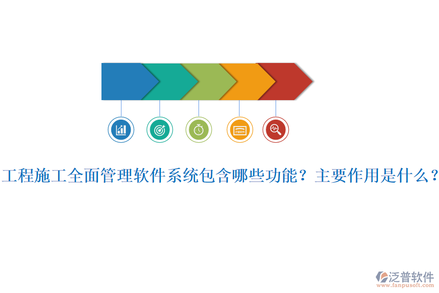 工程施工全面管理軟件系統(tǒng)包含哪些功能？主要作用是什么？