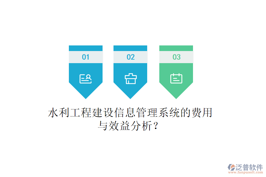 水利工程建設信息管理系統(tǒng)的費用與效益分析？