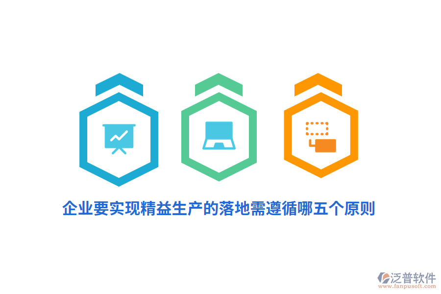 企業(yè)要實(shí)現(xiàn)精益生產(chǎn)的落地需遵循哪五個(gè)原則？