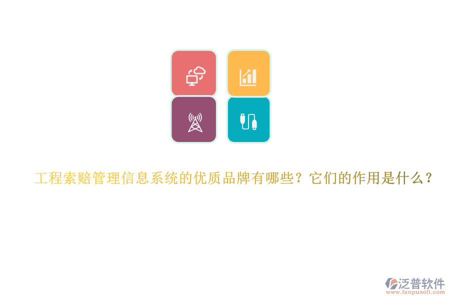 工程索賠管理信息系統(tǒng)的優(yōu)質品牌有哪些？它們的作用是什么？