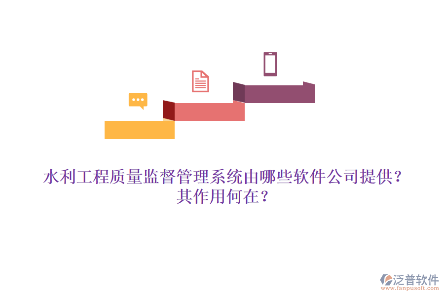 水利工程質(zhì)量監(jiān)督管理系統(tǒng)由哪些軟件公司提供？其作用何在？