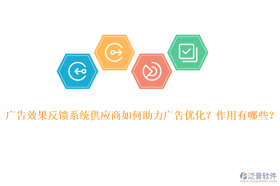 廣告效果反饋系統(tǒng)供應商如何助力廣告優(yōu)化？作用有哪些？