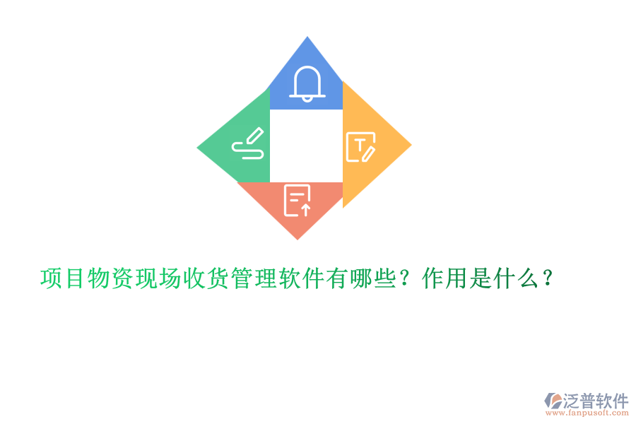 項目物資現(xiàn)場收貨管理軟件有哪些？作用是什么？