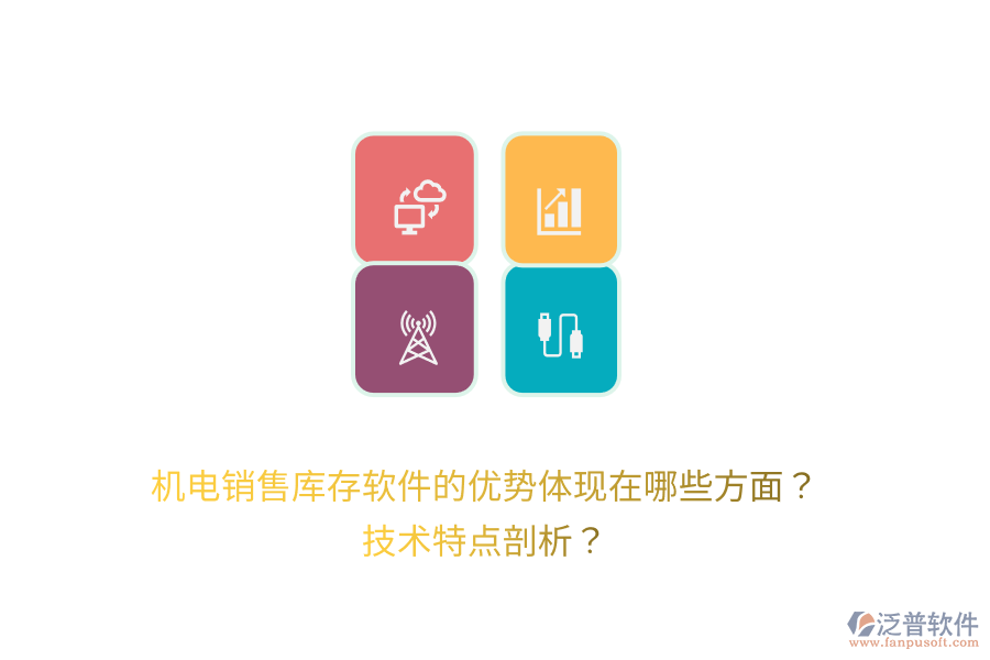 機(jī)電銷售庫(kù)存軟件的優(yōu)勢(shì)體現(xiàn)在哪些方面？技術(shù)特點(diǎn)剖析？