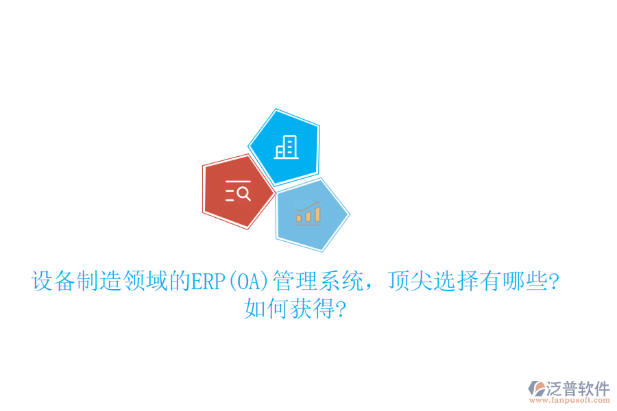 設(shè)備制造領(lǐng)域的ERP(OA)管理系統(tǒng)，頂尖選擇有哪些?如何獲得?
