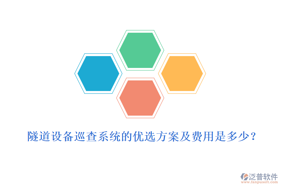 隧道設(shè)備巡查系統(tǒng)的優(yōu)選方案及費(fèi)用是多少？