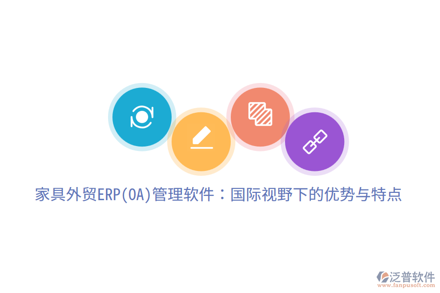家具外貿(mào)ERP(OA)管理軟件：國際視野下的優(yōu)勢與特點(diǎn)