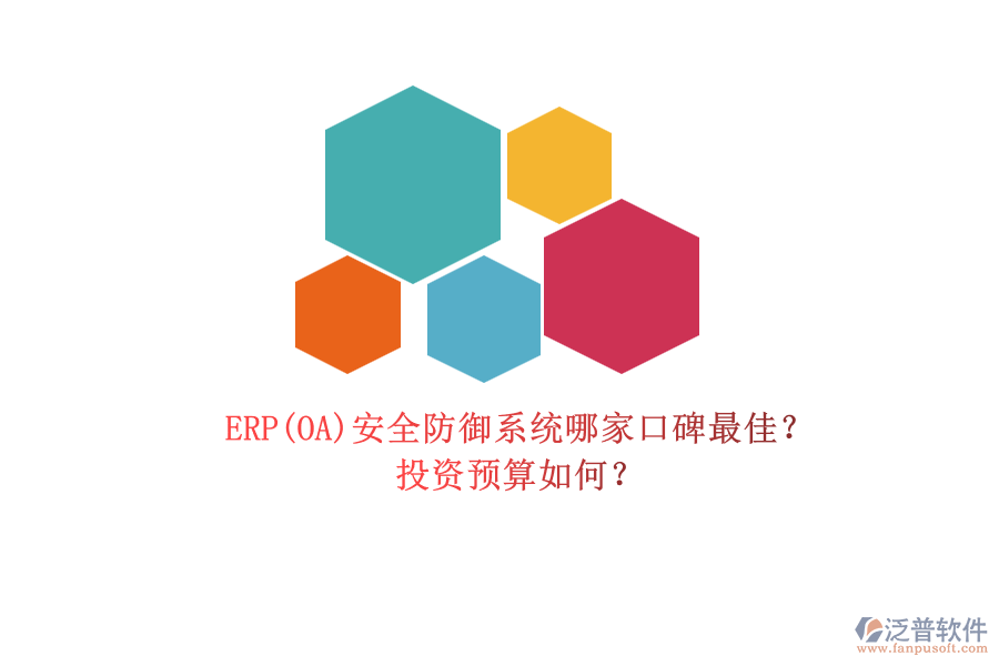 ERP(OA)安全防御系統(tǒng)哪家口碑最佳？.png