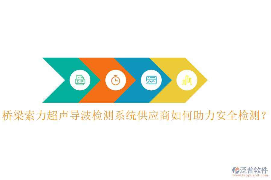 橋梁索力超聲導(dǎo)波檢測系統(tǒng)供應(yīng)商如何助力安全檢測？