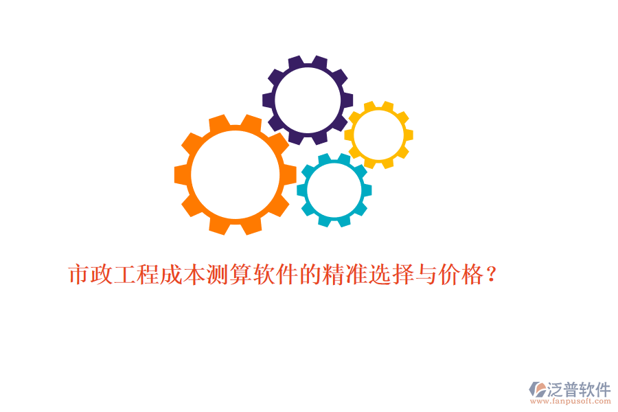 市政工程成本測算軟件的精準選擇與價格？
