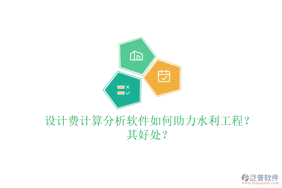 設(shè)計費計算分析軟件如何助力水利工程？其好處？