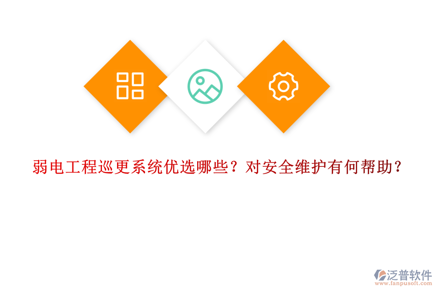 弱電工程巡更系統(tǒng)優(yōu)選哪些？對安全維護有何幫助？