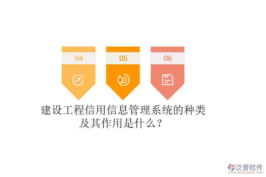 建設(shè)工程信用信息管理系統(tǒng)的種類(lèi)及其作用是什么？