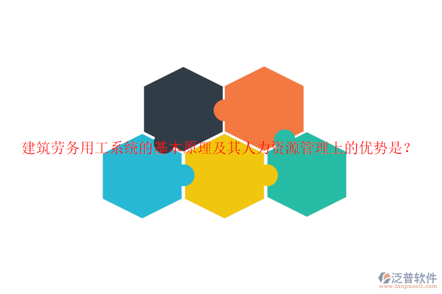建筑勞務(wù)用工系統(tǒng)的基本原理及其人力資源管理上的優(yōu)勢是？