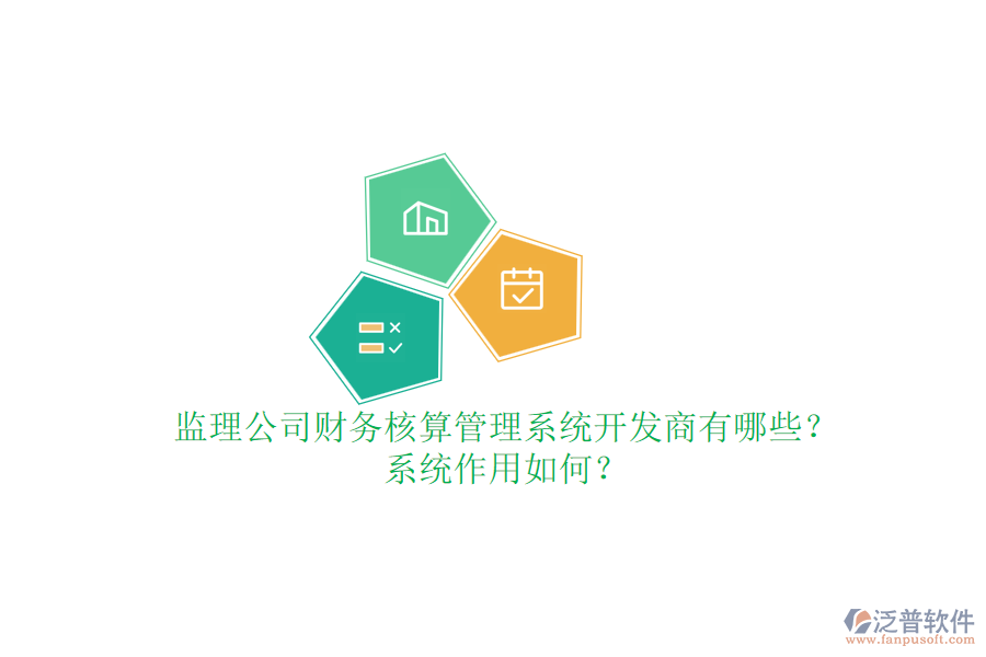 監(jiān)理公司財(cái)務(wù)核算管理系統(tǒng)開(kāi)發(fā)商有哪些？系統(tǒng)作用如何？